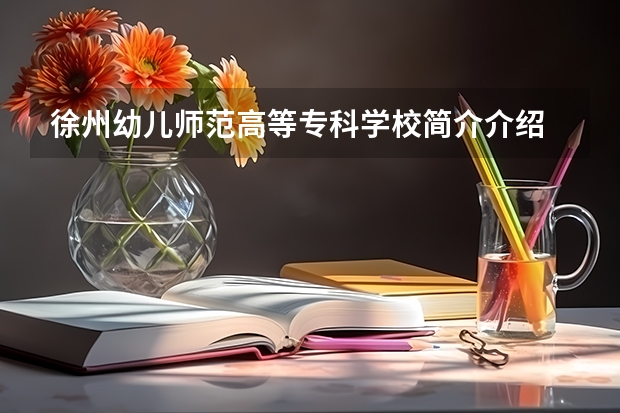 徐州幼儿师范高等专科学校简介介绍 环境如何