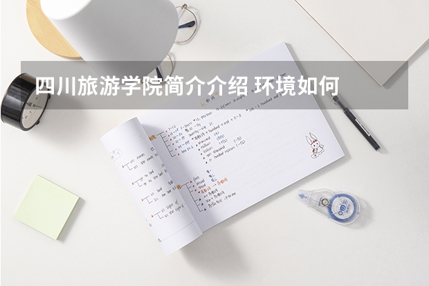 四川旅游学院简介介绍 环境如何