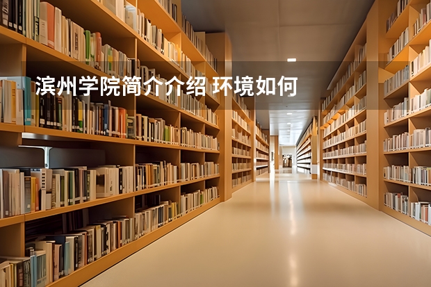 滨州学院简介介绍 环境如何
