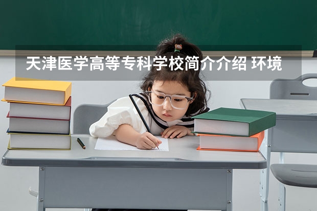 天津医学高等专科学校简介介绍 环境如何