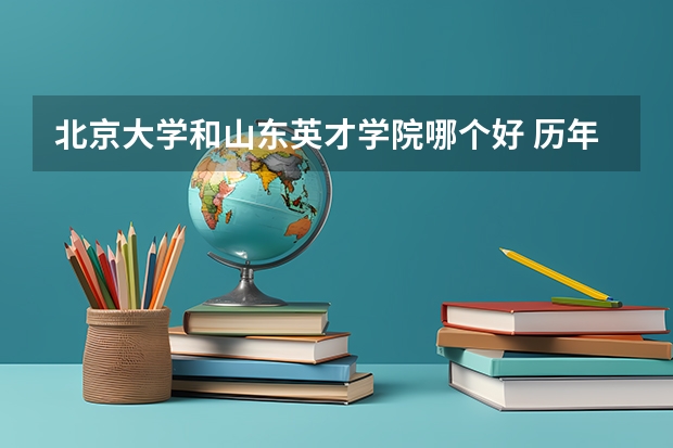 北京大学和山东英才学院哪个好 历年录取分数线是多少