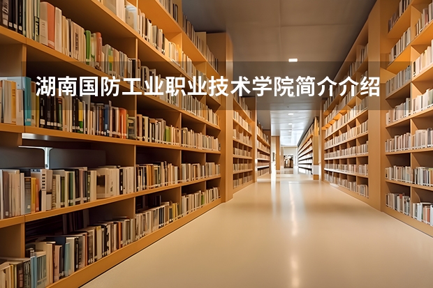 湖南国防工业职业技术学院简介介绍 环境如何