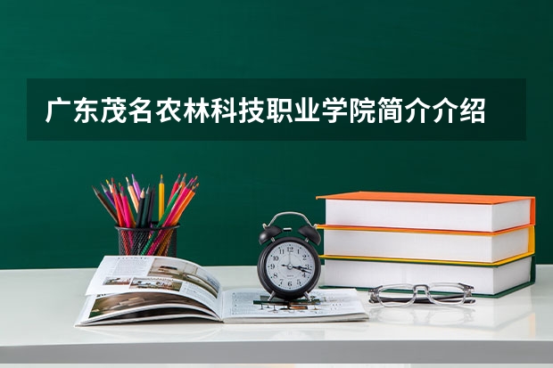 广东茂名农林科技职业学院简介介绍 环境如何