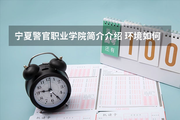 宁夏警官职业学院简介介绍 环境如何