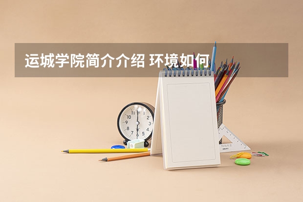 运城学院简介介绍 环境如何