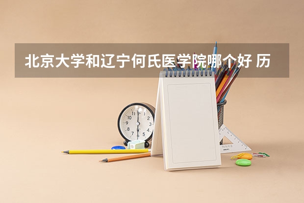 北京大学和辽宁何氏医学院哪个好 历年录取分数线是多少