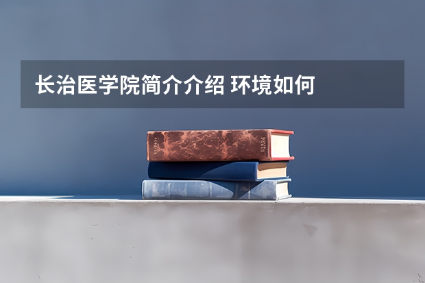 长治医学院简介介绍 环境如何