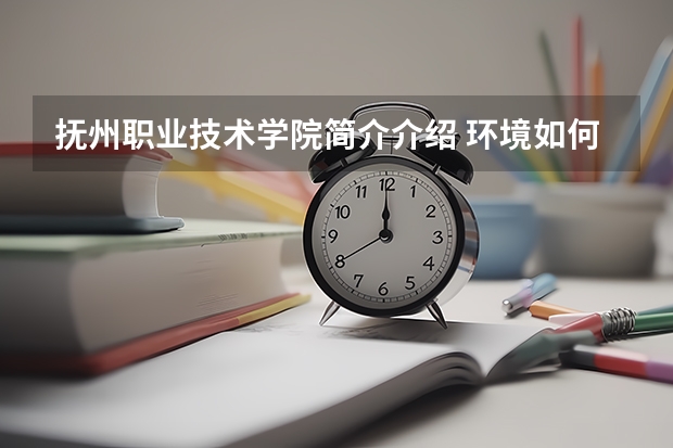 抚州职业技术学院简介介绍 环境如何