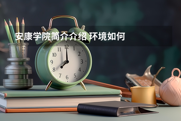 安康学院简介介绍 环境如何