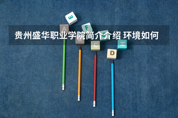贵州盛华职业学院简介介绍 环境如何