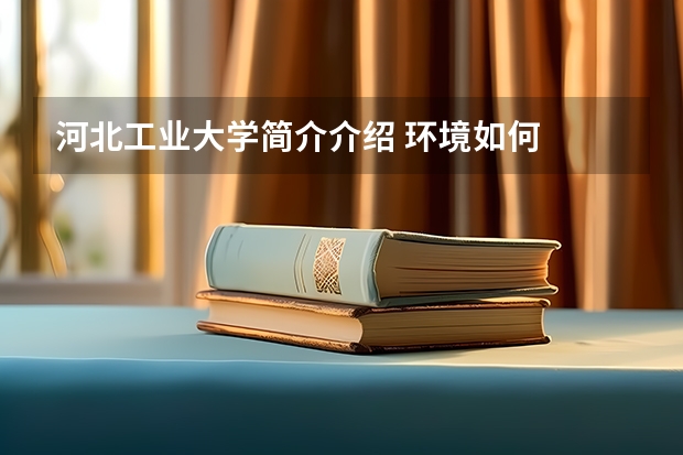 河北工业大学简介介绍 环境如何