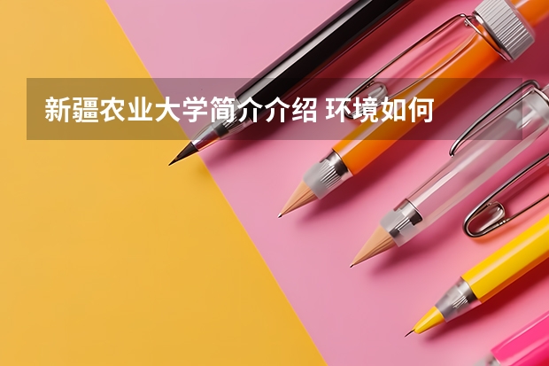新疆农业大学简介介绍 环境如何