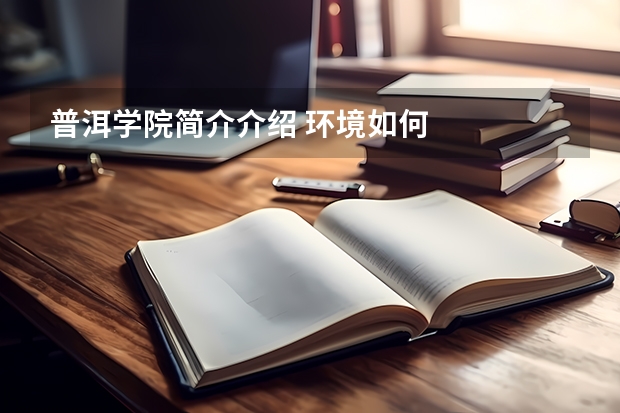 普洱学院简介介绍 环境如何