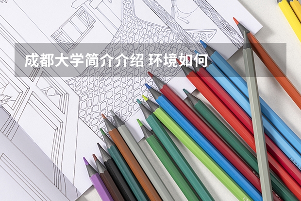 成都大学简介介绍 环境如何