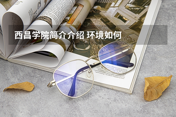 西昌学院简介介绍 环境如何