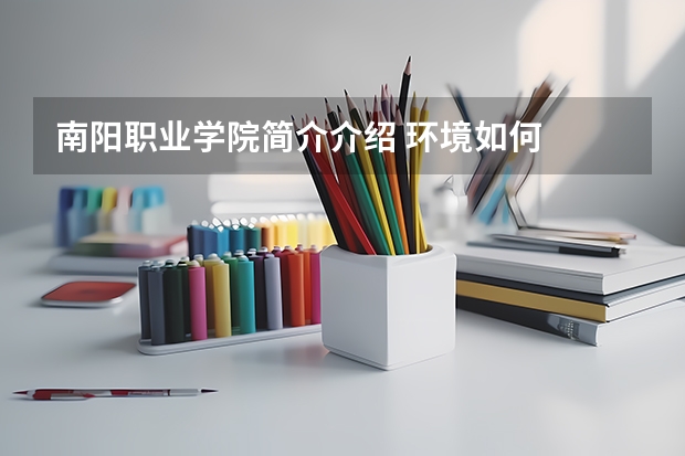 南阳职业学院简介介绍 环境如何