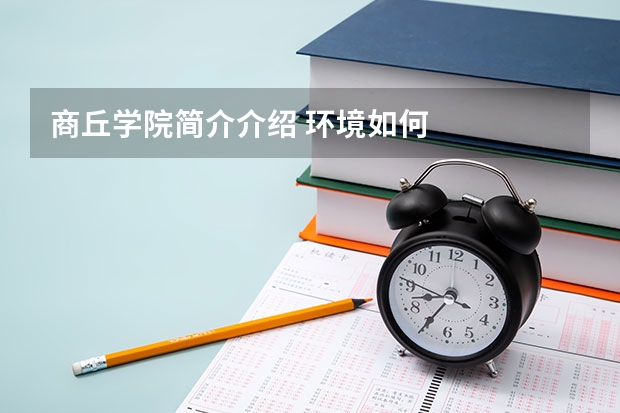 商丘学院简介介绍 环境如何