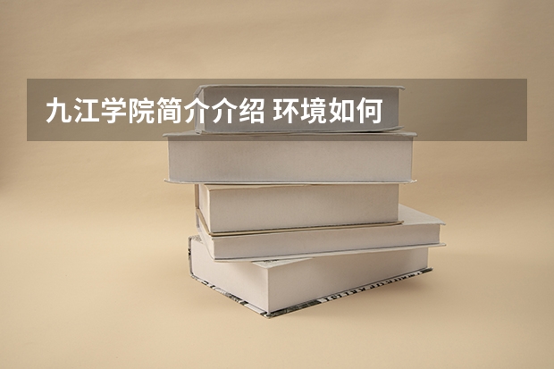 九江学院简介介绍 环境如何
