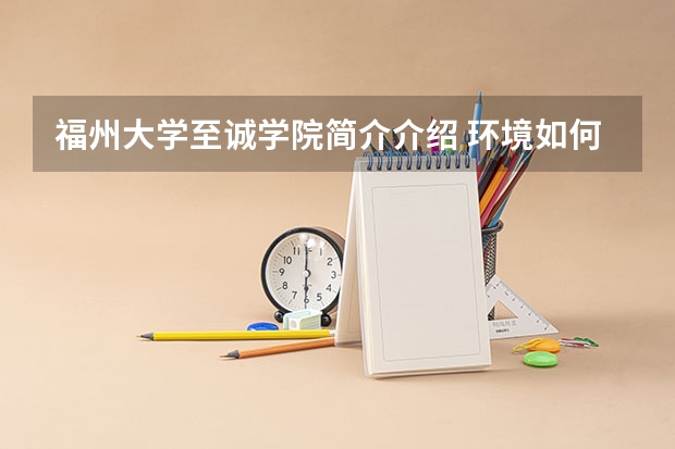 福州大学至诚学院简介介绍 环境如何