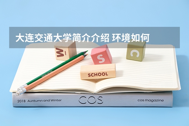 大连交通大学简介介绍 环境如何