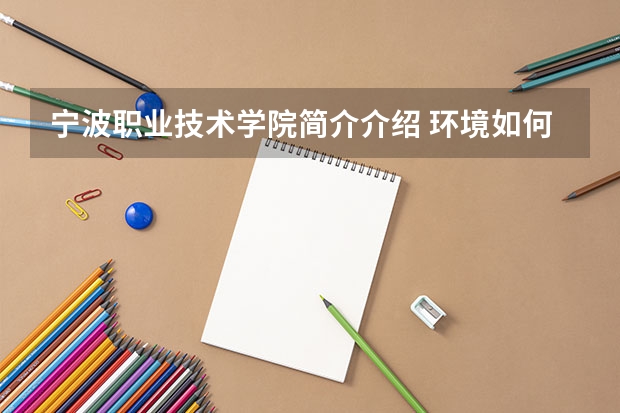 宁波职业技术学院简介介绍 环境如何