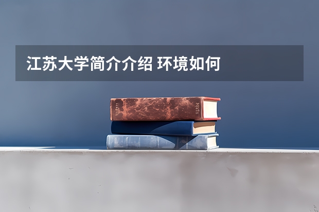 江苏大学简介介绍 环境如何
