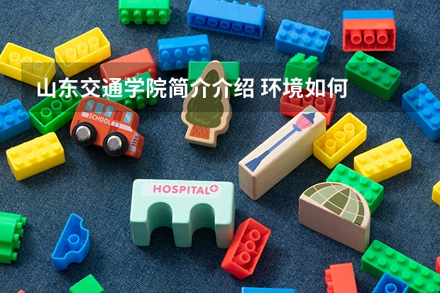 山东交通学院简介介绍 环境如何