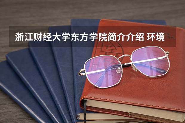 浙江财经大学东方学院简介介绍 环境如何