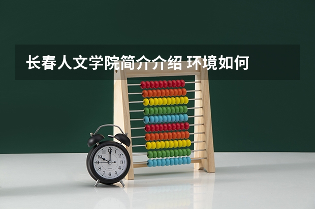 长春人文学院简介介绍 环境如何
