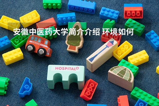 安徽中医药大学简介介绍 环境如何