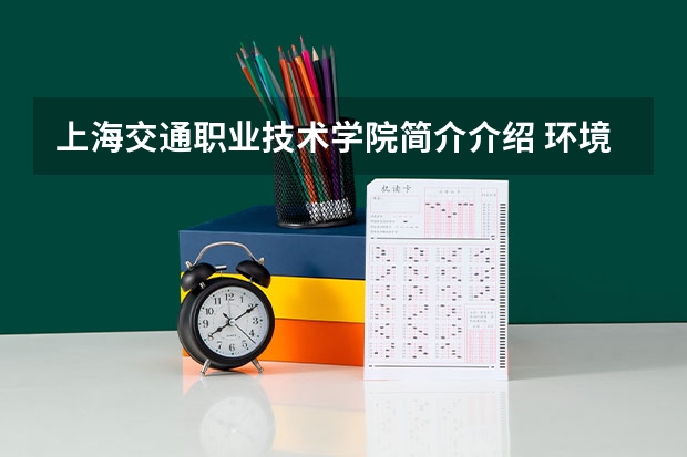 上海交通职业技术学院简介介绍 环境如何