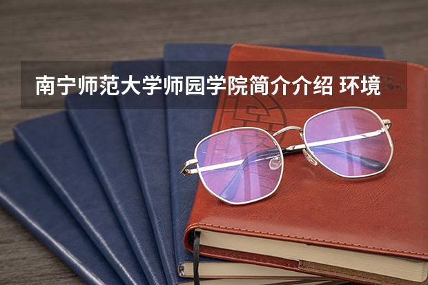 南宁师范大学师园学院简介介绍 环境如何