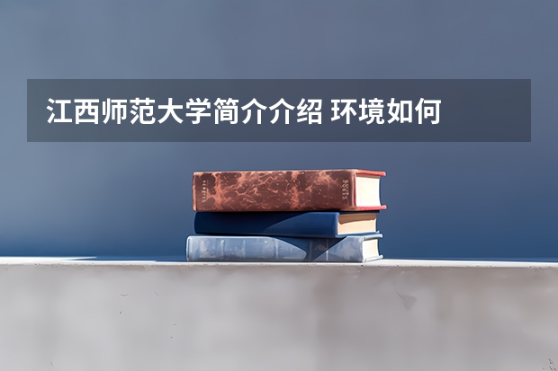 江西师范大学简介介绍 环境如何
