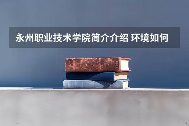 永州职业技术学院简介介绍 环境如何