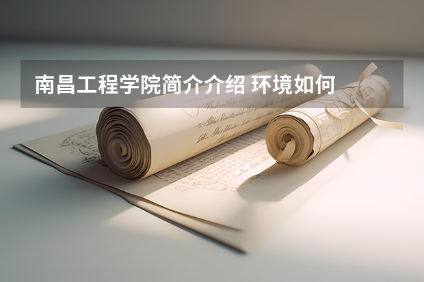南昌工程学院简介介绍 环境如何