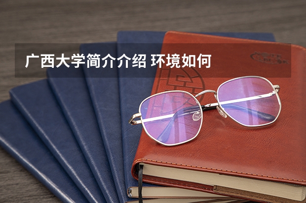 广西大学简介介绍 环境如何