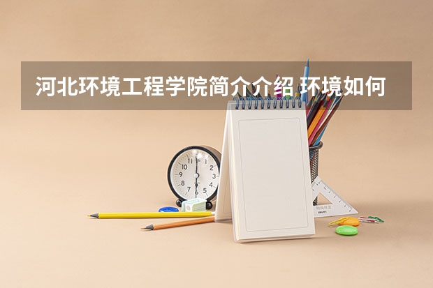 河北环境工程学院简介介绍 环境如何