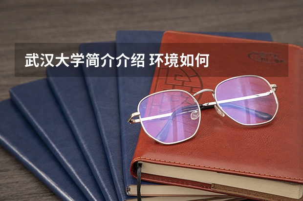 武汉大学简介介绍 环境如何