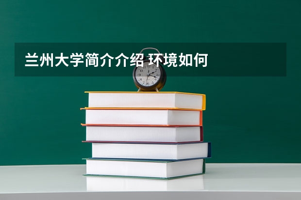 兰州大学简介介绍 环境如何