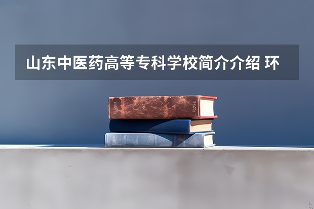山东中医药高等专科学校简介介绍 环境如何
