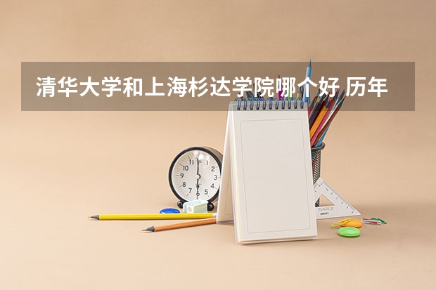 清华大学和上海杉达学院哪个好 历年录取分数线是多少