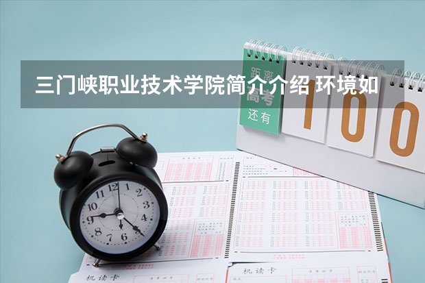 三门峡职业技术学院简介介绍 环境如何