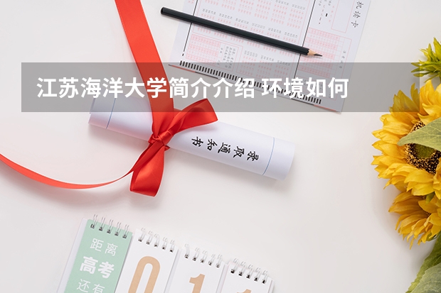 江苏海洋大学简介介绍 环境如何