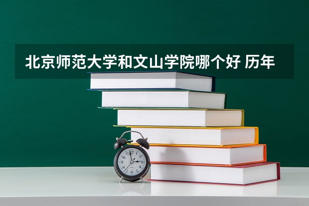 北京师范大学和文山学院哪个好 历年录取分数线是多少
