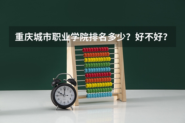 重庆城市职业学院排名多少？好不好？