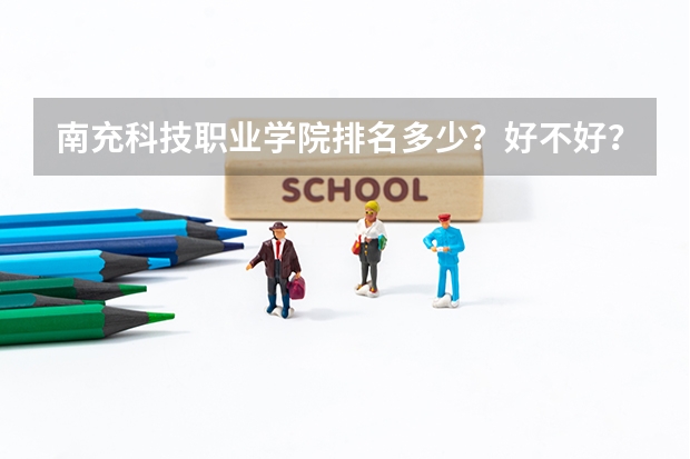 南充科技职业学院排名多少？好不好？
