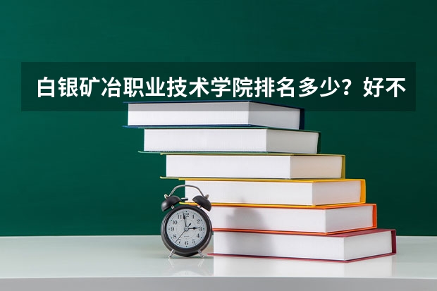 白银矿冶职业技术学院排名多少？好不好？
