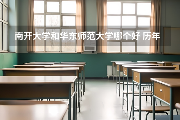 南开大学和华东师范大学哪个好 历年录取分数线是多少