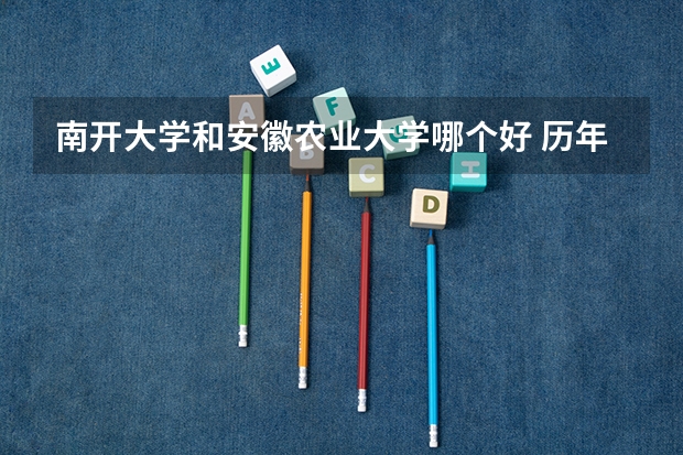 南开大学和安徽农业大学哪个好 历年录取分数线是多少