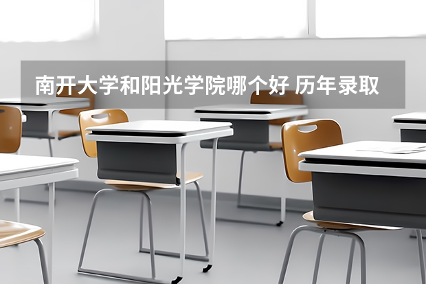 南开大学和阳光学院哪个好 历年录取分数线是多少